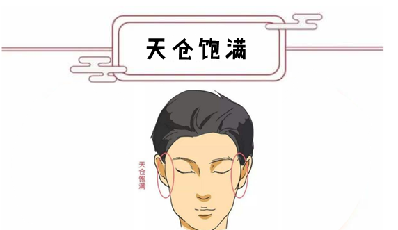 天仓饱满天仓指的就是额头,如果一个人的天仓饱满