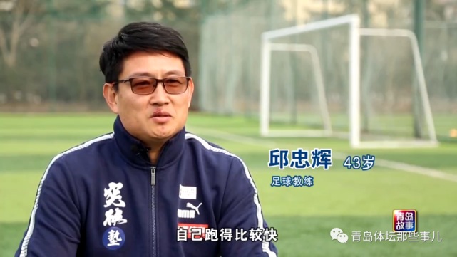 1998年,邱忠辉的这记"绝杀"帮助青岛颐中海牛提升6个位次