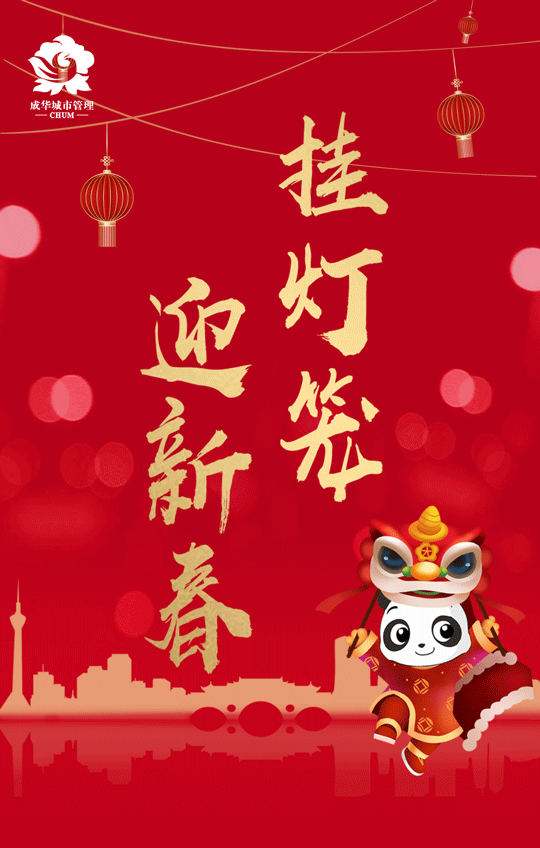 成华综合执法|挂灯笼,迎新春,留在成华,幸福过年啦!