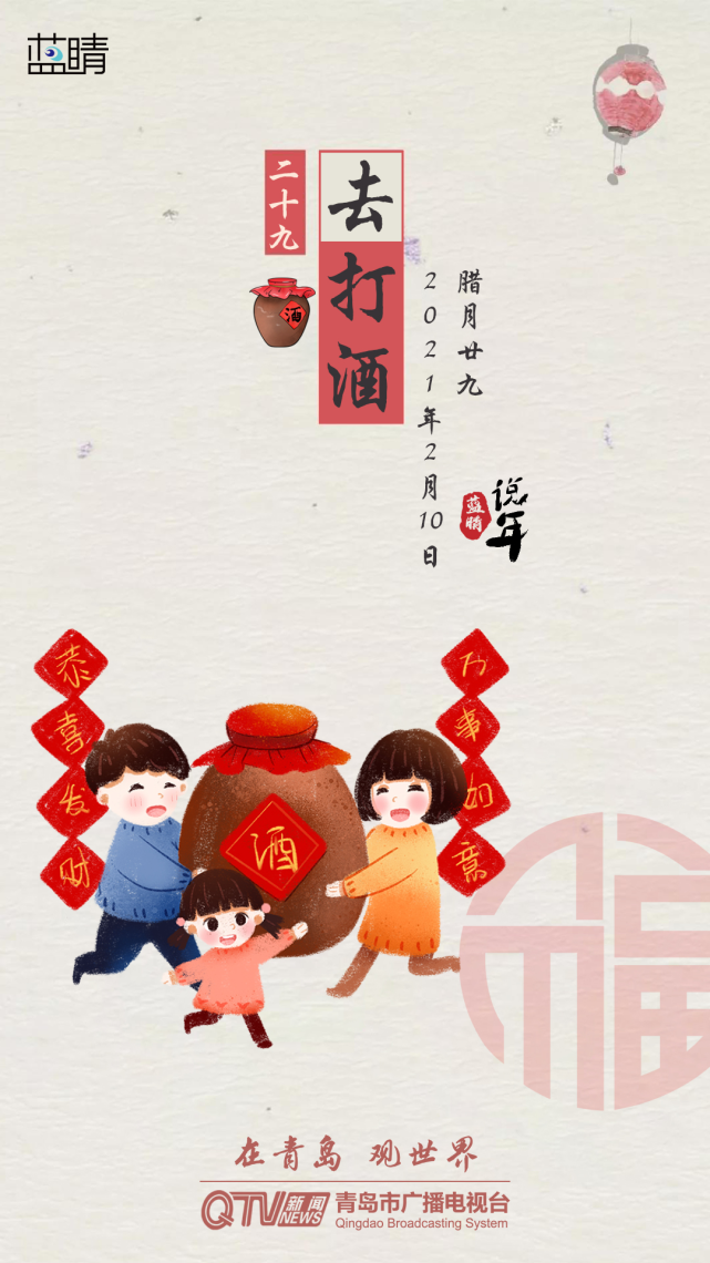 蓝睛说年二十九提瓶去打酒