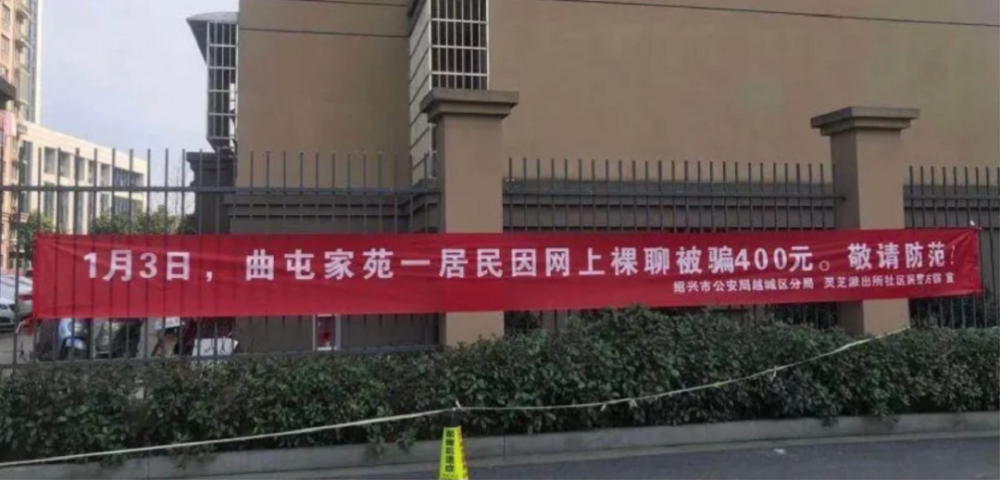 火了!这个小区挂出横幅:居民裸聊被骗400元…_腾讯新闻