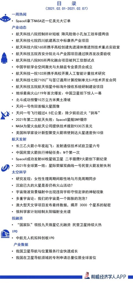 航天科技集团|前瞻太空产业全球周报第56期：SpaceX拿下NASA近一亿美元大订单