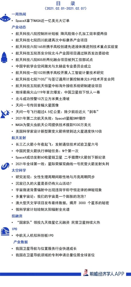 航天科技集团|前瞻太空产业全球周报第56期：SpaceX拿下NASA近一亿美元大订单