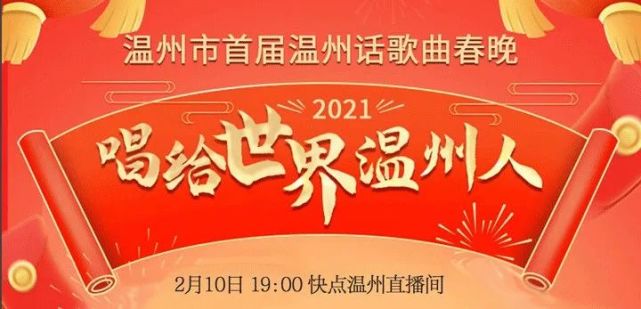 赶紧下载快点温州app这场温州市首届温州方言歌曲春晚马上开始了