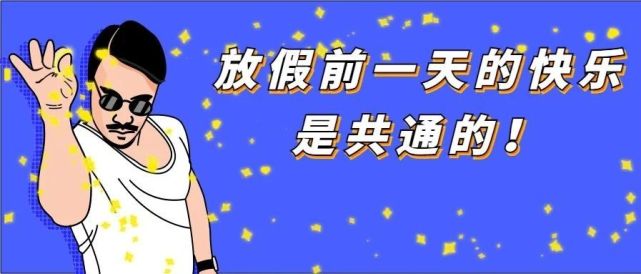 送上2021新年好运除了送上满满的祝福咱们再聊点实际的春节被安排加班