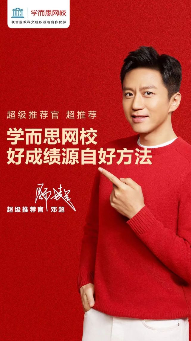 邓超正式担任学而思超级推荐官