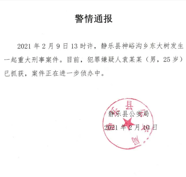 山西忻州静乐县发生一起重大刑案25岁嫌疑人被抓获