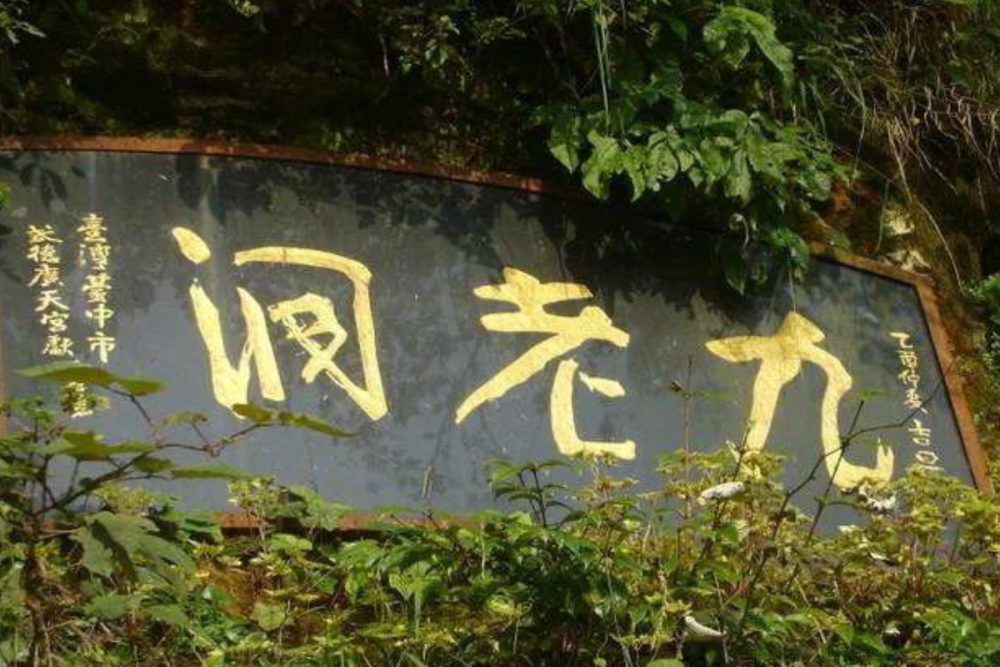 峨眉九老洞:为什么很多人进去后就失踪了?洞里究竟有什么?_腾讯新闻