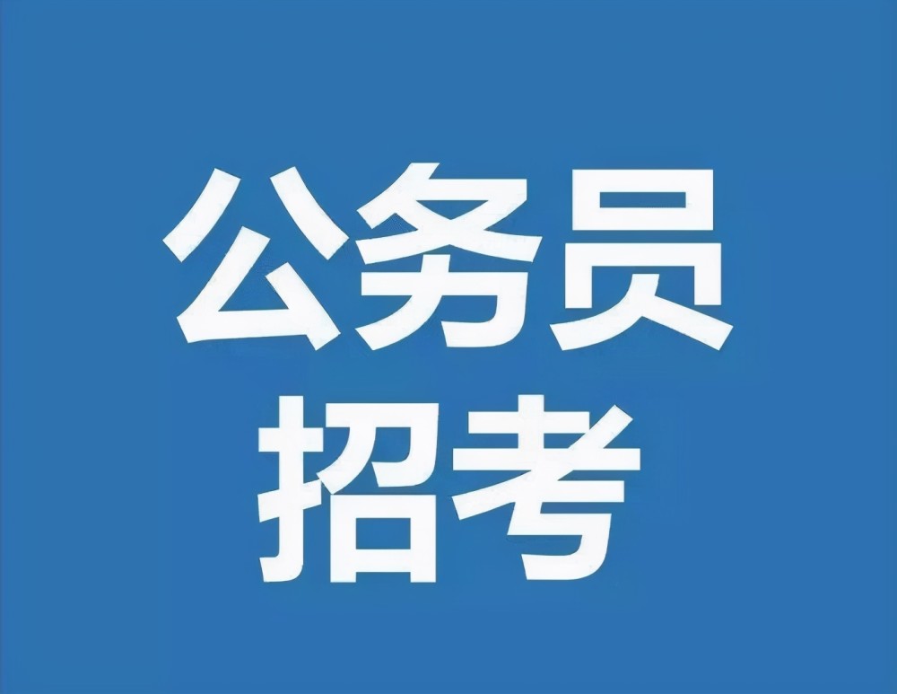 报考公务员考试前,需要做好什么准备工作?