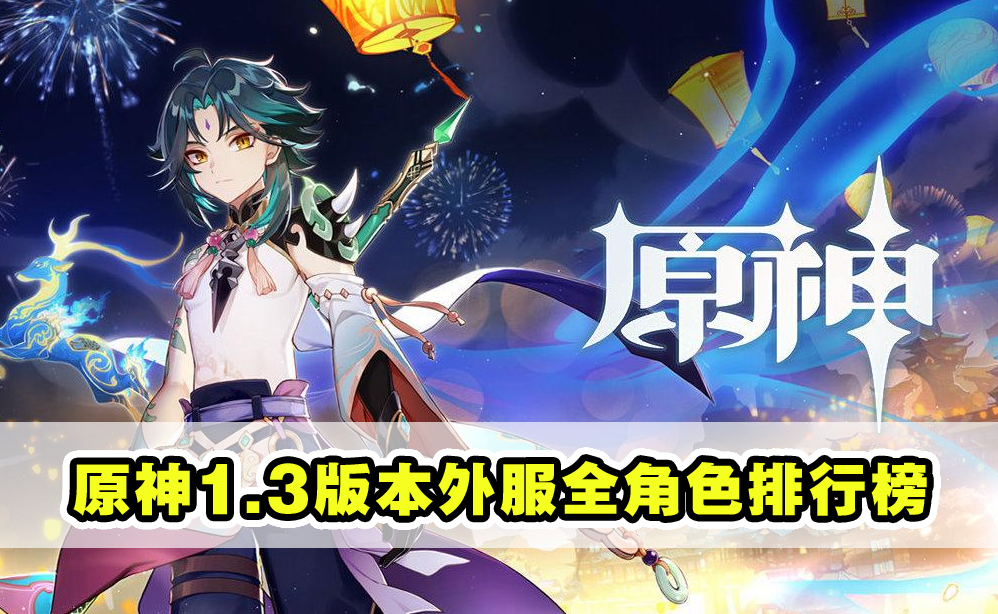 原神 1 3版本角色排行榜 魈进入顶级主c之列 钟离地位大幅提升 腾讯新闻