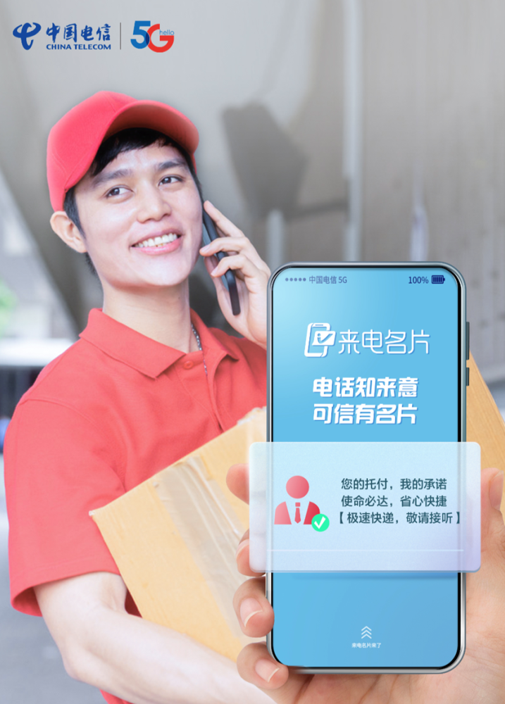 中国电信来电名片"见字如面表心意"