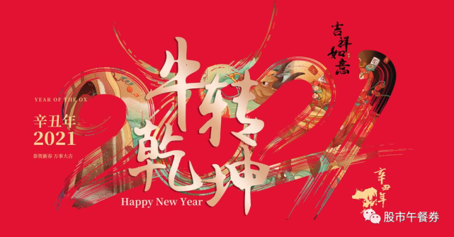 祝大家牛年大吉大利,步步高升放下市场,准备过年吧真是不一样的一年做
