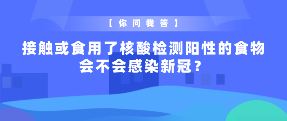 核酸检测|【你问我答】接触或食用了核酸检测阳性的食物会不会感染新冠？