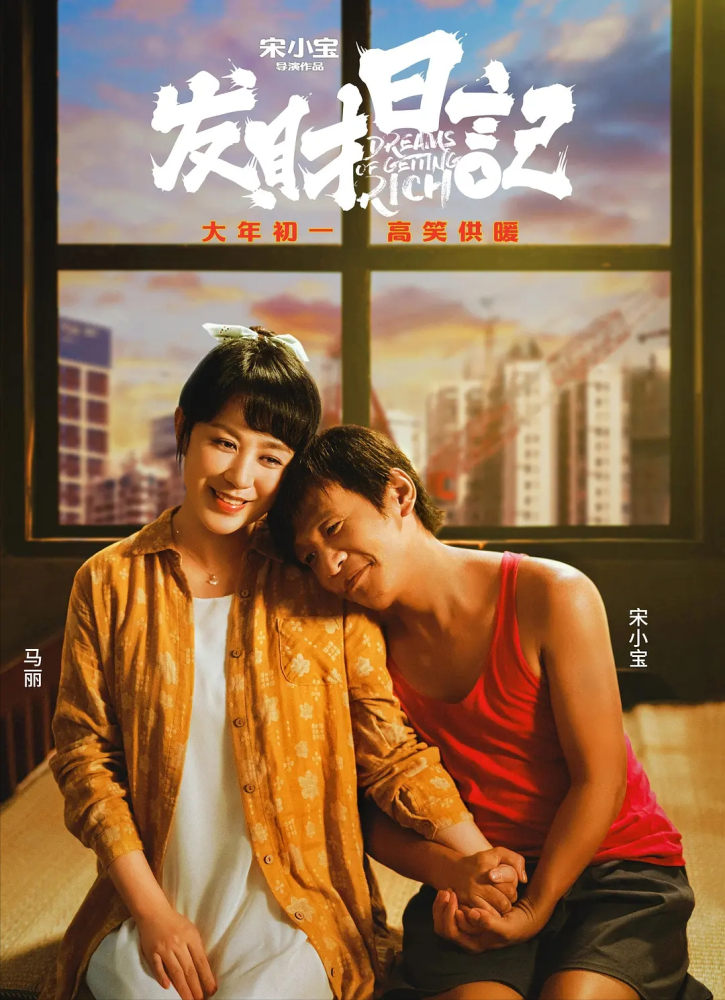 赵本山为宋小宝电影题字,《发财日记》难发财,喜剧人