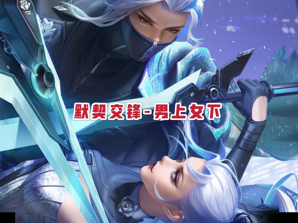 cp必备默契交锋,野王换鸣剑曳影,6元给单身狗_腾讯新闻