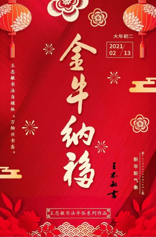 【万物兴书斋】王忠敏书法作品鉴赏《金牛纳福》