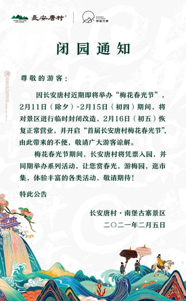 长安唐村·南堡古寨春节期间闭园公告