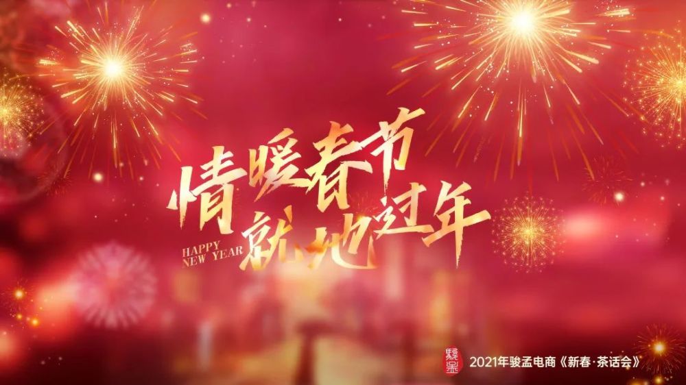 情暖春节 就地过年丨2021骏孟电商新春茶话会