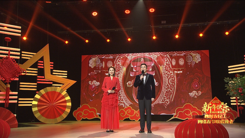 2021年四川农民工网络春节联欢晚会让年味不打折