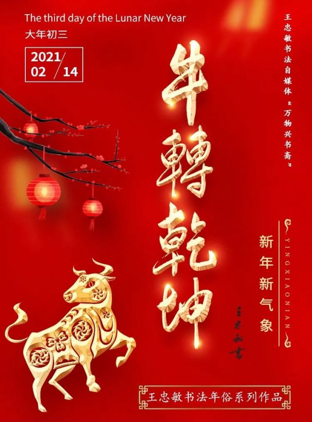 万物兴书斋 王忠敏书法作品鉴赏 牛转乾坤 王忠敏 书法作品 牛转乾坤 书法