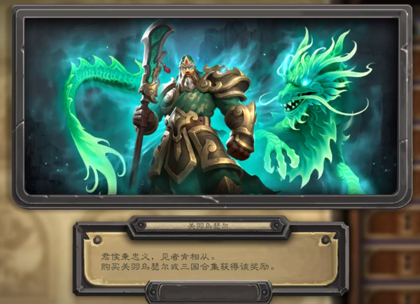 炉石三国皮肤还有小彩蛋貂蝉吕布互动让关羽的帽子更绿了
