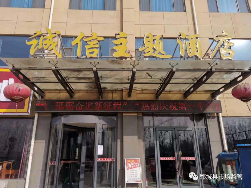山东郓城诚信教育咨询有限公司(诚信大酒店 上榜理由 1,建立健全
