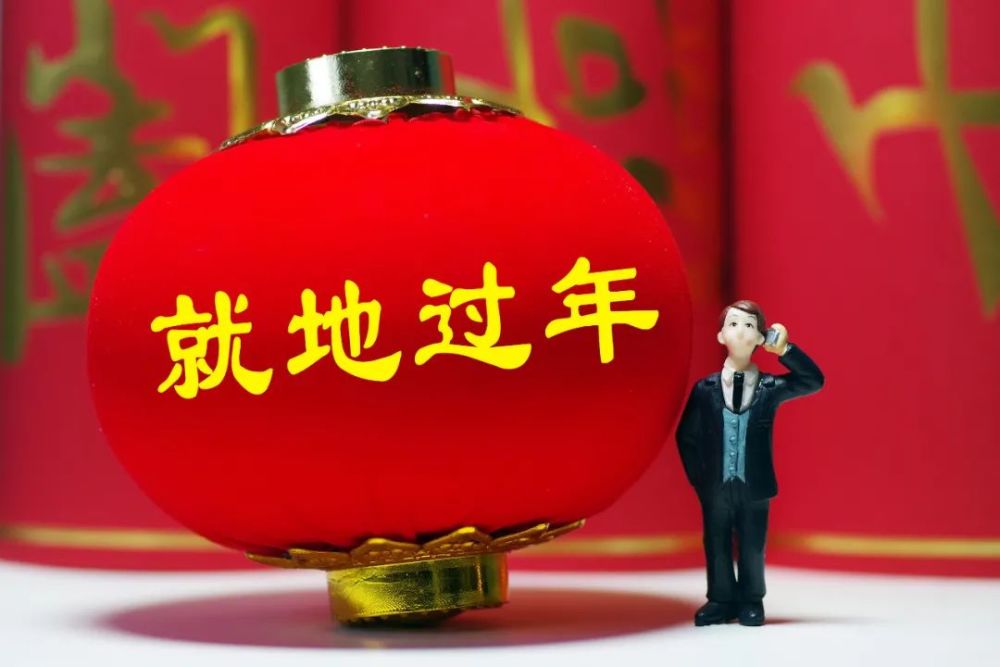 山东各地就地过年暖心举措有保障齐鲁大地处处是家乡