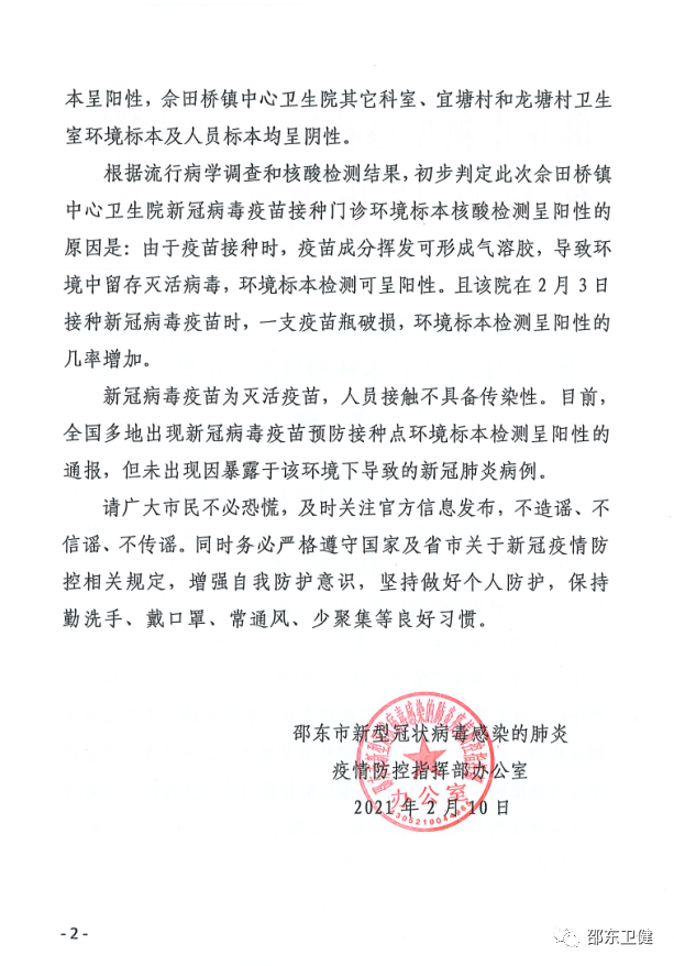 邵东|湖南邵东一新冠疫苗接种点环境检出阳性，无传染性