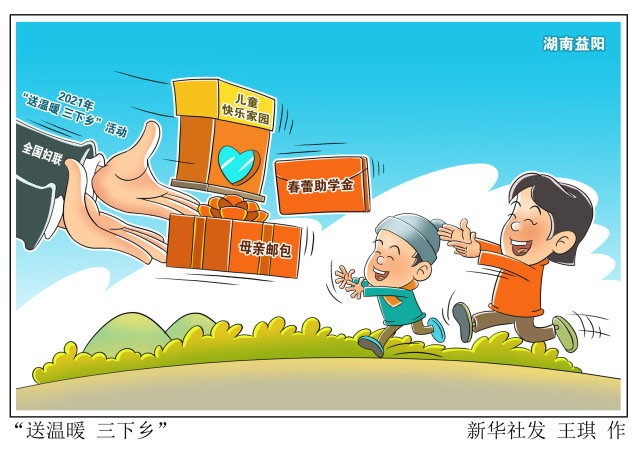 图表漫画社会送温暖三下乡