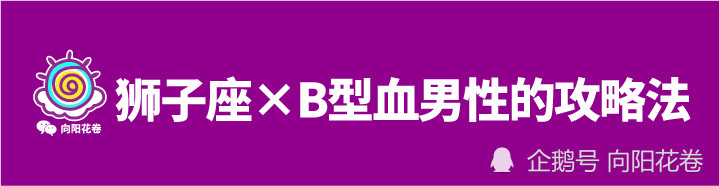 血型不同 性格迥异 全方位无死角 攻陷狮子男 腾讯新闻