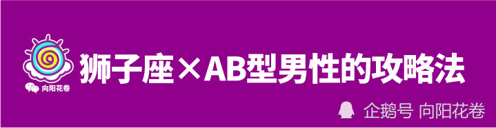 血型不同 性格迥异 全方位无死角 攻陷狮子男 腾讯新闻