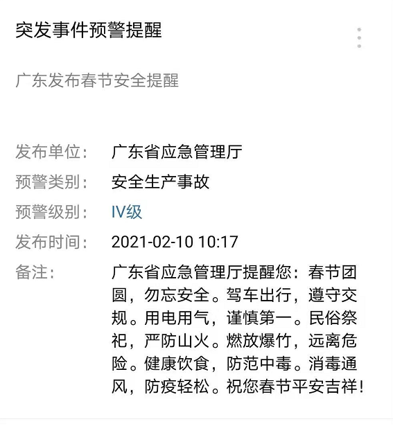 突发事件预警提醒