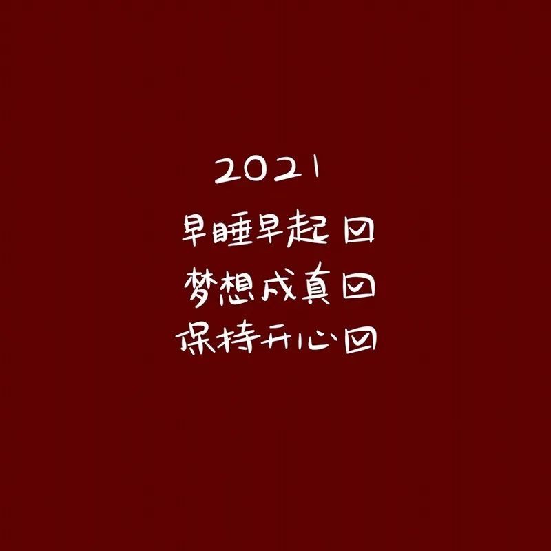 新年新对象微信80状态