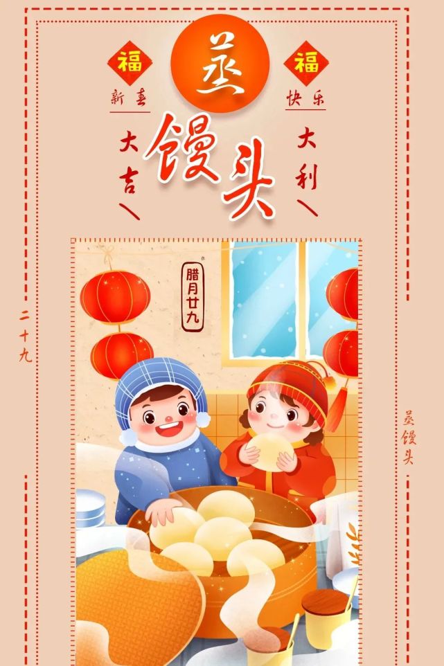 腊月廿九蒸蒸日上又一年