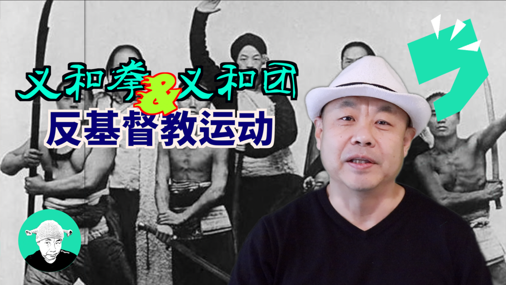 义和拳义和团与反基督教运动