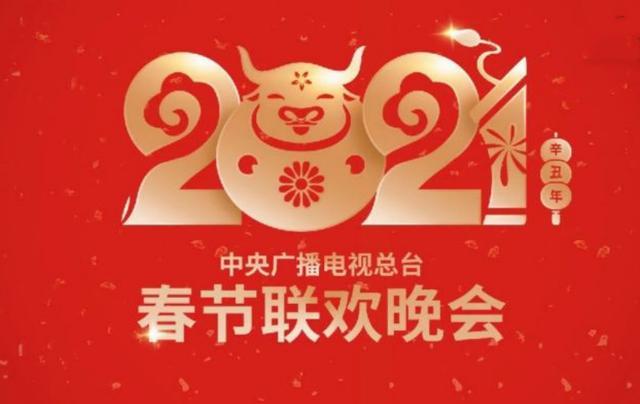 2021央視春晚節目單曝光但是今年的情況似乎和以往有些不一樣