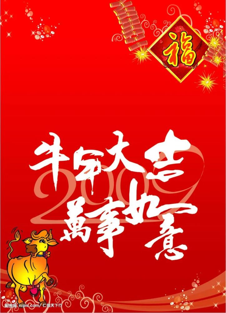 除夕快乐牛年好运来