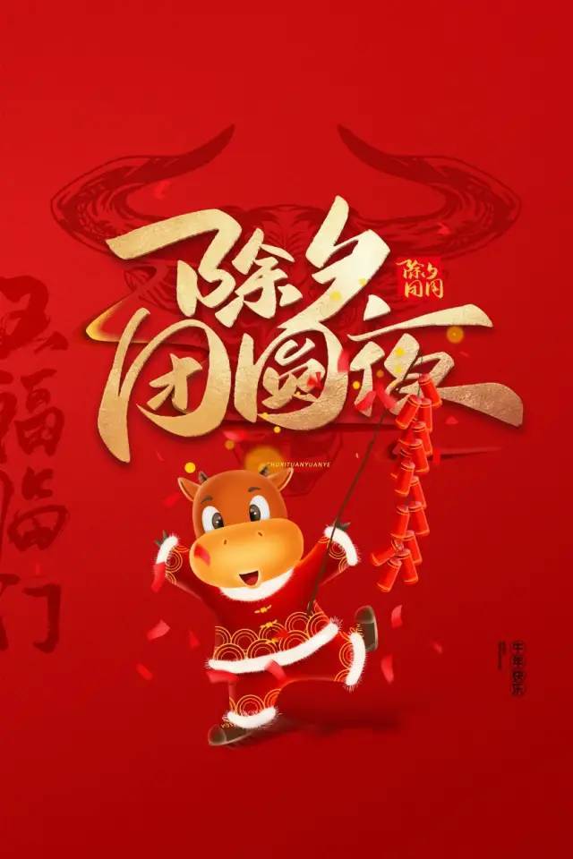 2021牛年除夕配图海报图片大全除夕朋友圈文案简短句子说说简单带字