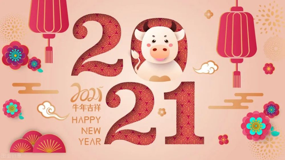 2021年牛年大吉的祝福句子,简短大气,新年快乐
