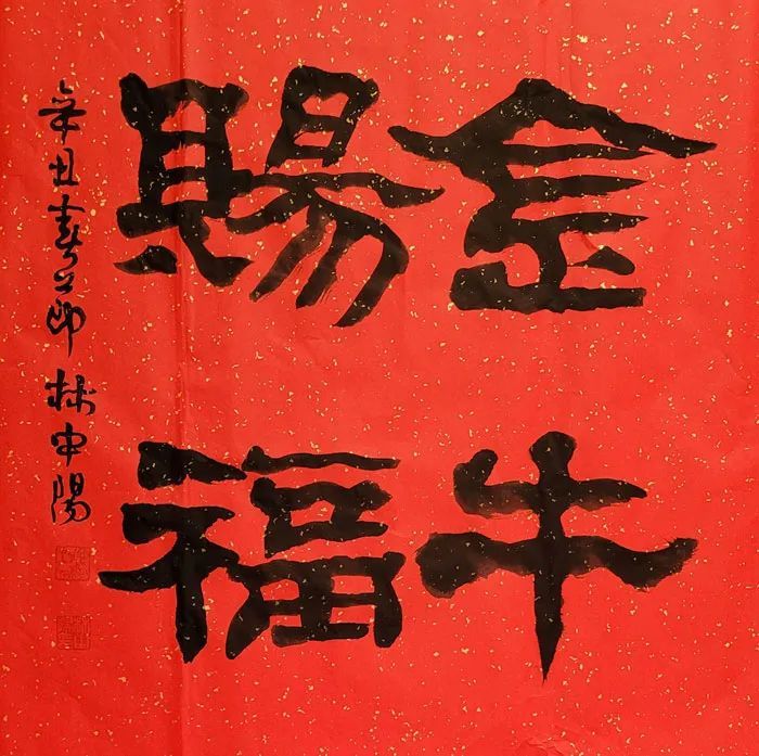 林中阳老师祝朋友们新年快乐