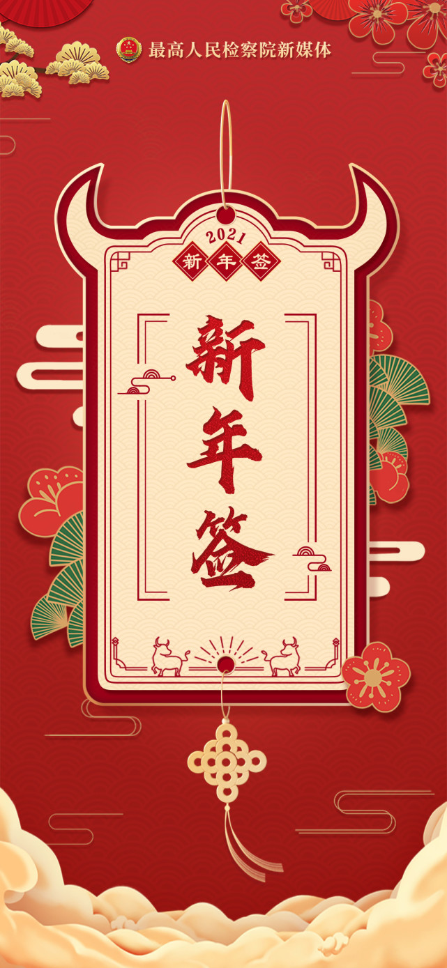 最高检新媒体喊你抽新年签啦!2021年,你会