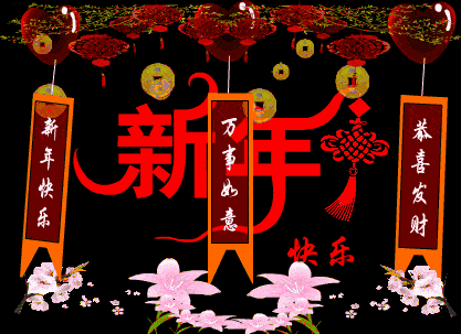 创意精美新年快乐拜年祝福语动画表情包免打字聊天的牛年新年拜年动态