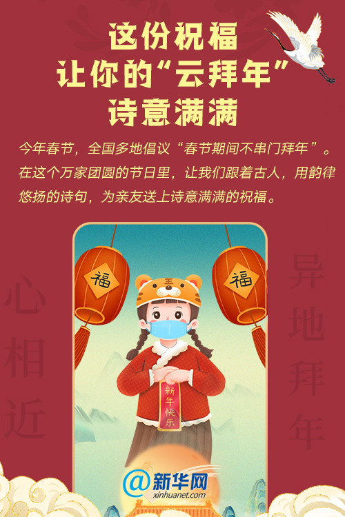 这份祝福,让你的"云拜年"诗意满满