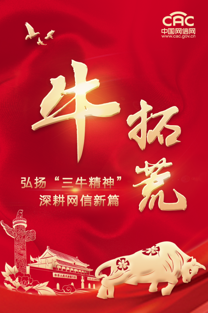 弘扬三牛精神深耕网信新篇