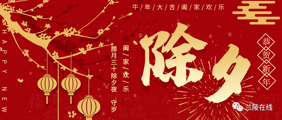 今天是除夕希望你一切都顺利新春佳节吉祥如意附牛年祝福语大全