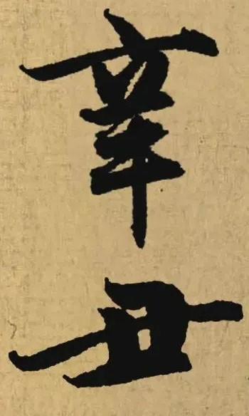 "辛丑"二字的名家集字|书法|庚子|画画|赵孟俯