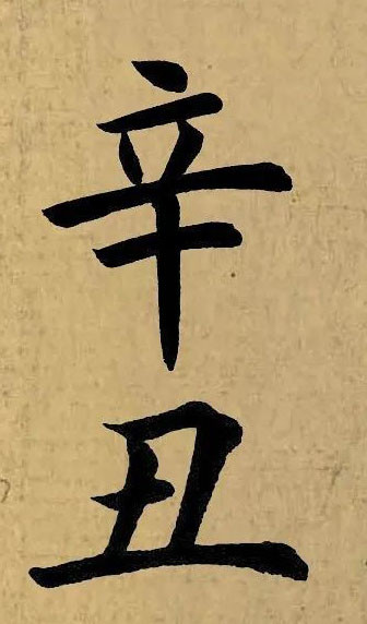 辛丑二字的名家集字