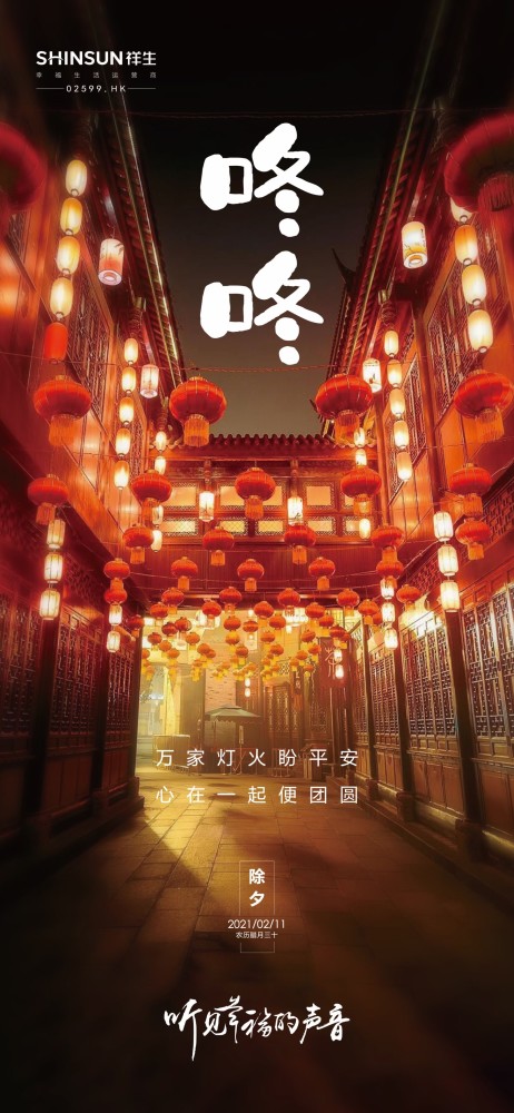 票选辞旧迎新2021除夕房企官宣海报大赏