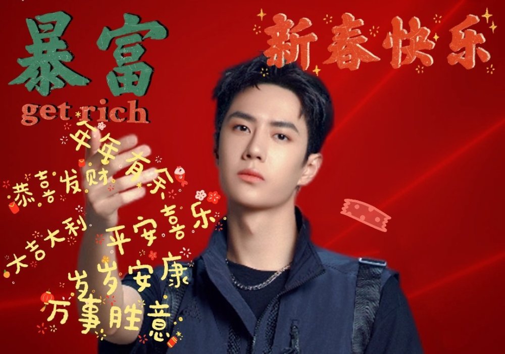 王一博祝大家新年快乐