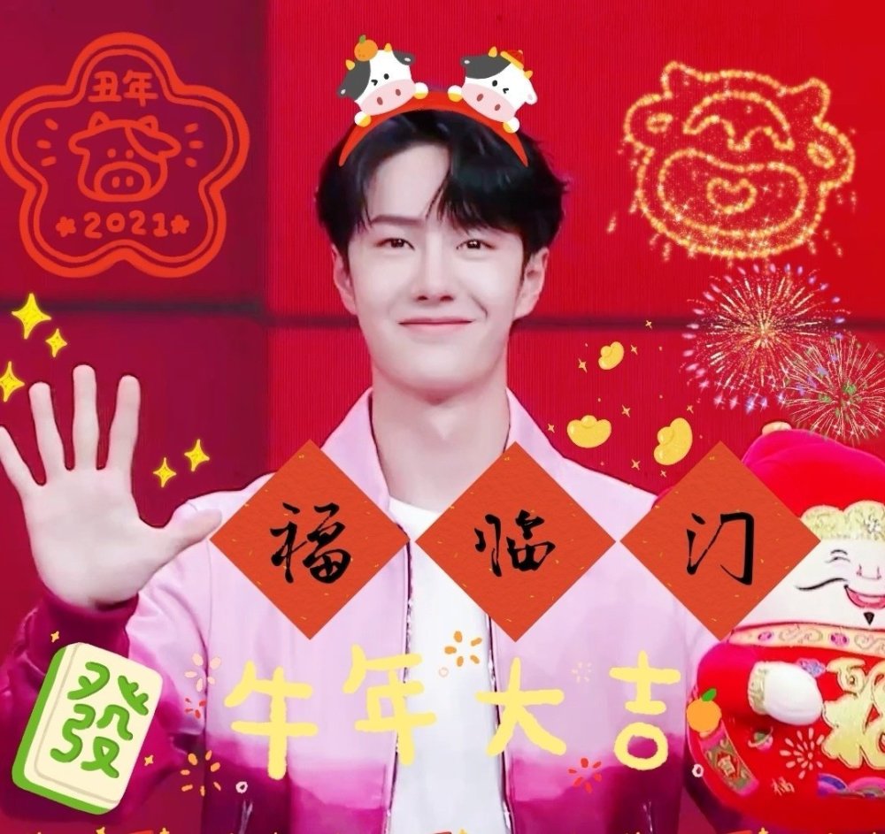 王一博祝大家新年快乐